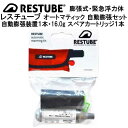 レスチューブ　スペアカートリッジ レスチューブは1回の膨張に1本のCO2カートリッジを使用します。 厳しい検査に合格し、防錆加工が施されています。 必ず純正カートリッジをご使用ください。 レスチューブ・オートマティック　自動膨張セット. セット内容 　　オートマティック専用　自動膨張装置　1本　 16.0g CO2カートリッジ 1本　 注意事項 　　レスチューブはライフジャケットまたはPFD（パーソナルフローティングデバイス）ではありません。また、その代わりをするものでもありません。 　　レスチューブは水泳補助具ではありません。泳ぐことができる、10歳以上の方が対象です。 レスチューブの純正CO2カートリッジには、1本、16.0gの圧縮CO2（炭酸ガス）が含まれます。航空機搭乗時には危険物として分類されていますので必ず申告が必要です。 国土交通省の『機内持込み・お預け手荷物における危険物の代表例』として、酸素ボンベ・ガス類 ⇒ ガスシリンダー ⇒ 膨張式救命胴衣にて、持ち込み、お預け、ともに本体1個（含むシリンダーx2個）及び予備シリンダー2個までが、認められています。商品パッケージ開封後の返品交換不可あらゆる水辺のセーフティーパートナー ドイツ製、超小型・軽量 膨張式緊急浮力体 『レスチューブ』 『レスチューブ』は、海水浴や川遊び等の水辺のレジャーから、スイミング、サーフィン、カイト/ウインドサーフィン、ボート、カヤック、ヨット、シュノーケリング、フィッシング等の、あらゆるマリンスポーツの安全バックアップデバイスです。 特に、今まで、浮力体をつけることがなかった、オープンウォータースイミングや、トライアスロン等の、オーシャンスイム時の着用は、超小型、軽量のため、スイムの妨げにならず、『泳げる浮力体』として注目されています。 もちろん、スペアーCO2カートリッジを交換することで、何度でも使用が可能です。