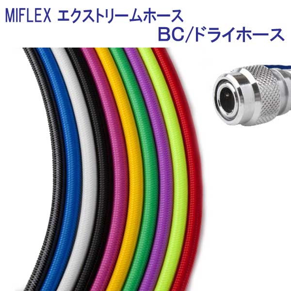 MIFLEX　エクストリームホース　■BC　ドライホース■ 　マイフレックス　ダイビング柔軟性抜群　 寿命3倍 メーカー在庫確認します　（納期約2週間）