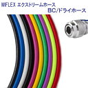 MIFLEX エクストリームホース BC ドライホース 【75cm】 マイクレックス 柔軟性抜群 カラーが豊富 ダイビング 重器材 寿命3倍 メーカー在庫確認します 納期約2週間 