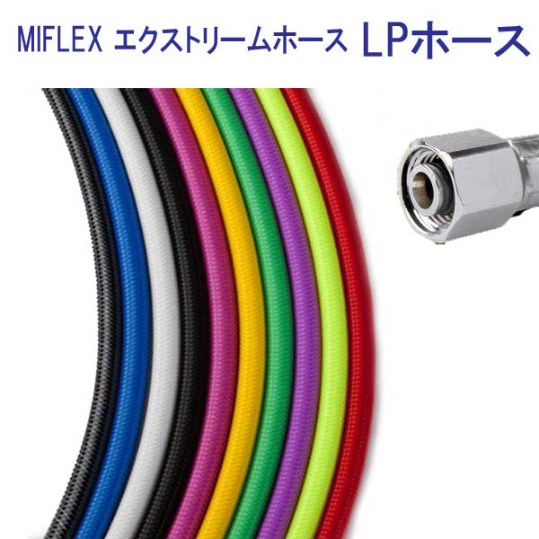 MIFLEX　エクストリームホース　LPホース 【15cm】　マイフレックス　ダイビング　重器材　柔軟性抜群　カラーが豊富 摩擦に強いコーティング加工で寿命も3倍 （納期約2週間）