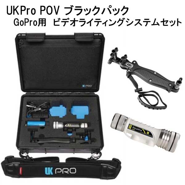 UKPro POV ブラックパック GoPro用 ビデオライティングシステム セット　UNDERWATER　KINETICS　　　メーカー在庫確認します