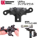 楽天ダイビング専門店ファインド新商品　UKPro GoPro用　UK PRO デュアルマウント UNDERWATER　KINETICS　 メーカー在庫確認します