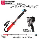 楽天ダイビング専門店ファインド新商品　UKPro GoPro用　カーボン 40 ポールグリップ　ポール長さ 36-101cm 2段階伸縮式　　UNDERWATER　KINETICS　　　 メーカー在庫確認します