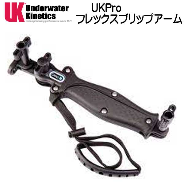 楽天ダイビング専門店ファインド新商品　UK Pro フレックスグリップアーム　UNDERWATER　KINETICS メーカー在庫確認します