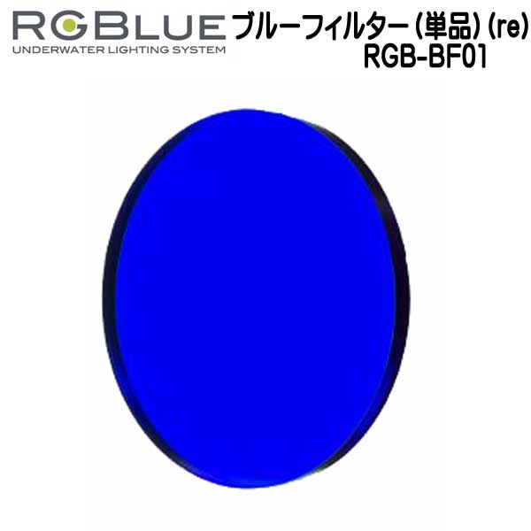 RGBlue アールジーブルー 【ブルーフィルター（単品）(re)】RGB-BF01 エフェクト用フィルター フリップアダプター2フレーム（re）と 組み合わせて使用 re LM5K2600S2 / LM4.2K2200G2 対応アクセサリー　メーカー在庫確認します