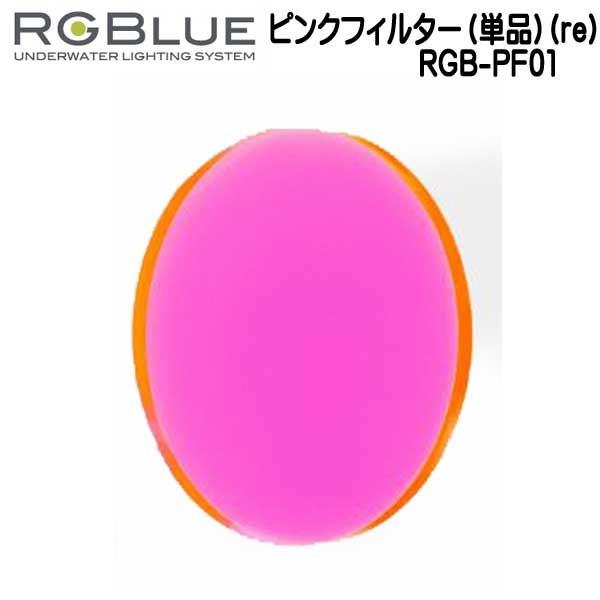 RGBlue 른֥롼 ڥԥ󥯥ե륿ñʡ(re)RGB-PF01 եѥե륿 եåץץ2ե졼reˤ Ȥ߹碌ƻ re LM5K2600S2 / LM4.2K2200G2 б꡼᡼߸˳ǧޤ