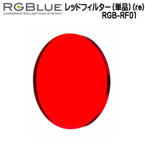 RGBlue アールジーブルー RGB-RF01 エフェクト用フィルター フリップアダプター2フレーム（re）と 組み合わせて使用 re LM5K2600S2 / LM4.2K2200G2 対応アクセサリー　メーカー在庫確認します