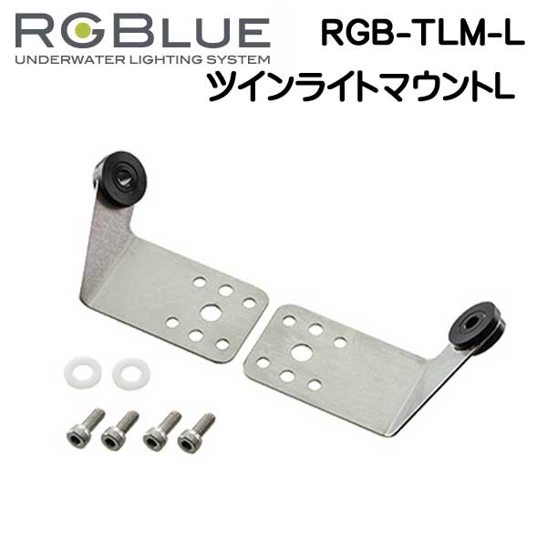 RGBlue アールジーブルー 【ツインライトマウントL】 RGB-TLM-L SYSTEM03ツインライトとINON社製ストロボZ240、SEA&SEA製YS-D2ストロボを接続　メーカー在庫確認します