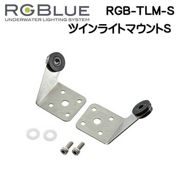 RGBlue アールジーブルー 【ツインライトマウントS】 RGB-TLM-S SYSTEM03ツインライトと INON社製ストロボS2000を接続 　メーカー在庫確認します