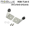 RGBlue アールジーブルー 【ツインライトマウントS】 RGB-TLM-S ツインライトと INON社製ストロボS2000を接続