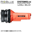 RGBlue System01:re 【 SUPER NATURAL RO 】 アールジーブルー システム01 re スーパーナチュラルカラー レスキューオレンジ S01RE-SNC-RO 充電 水中ライト 最大2600ルーメン ダイビング　マリンスポーツ