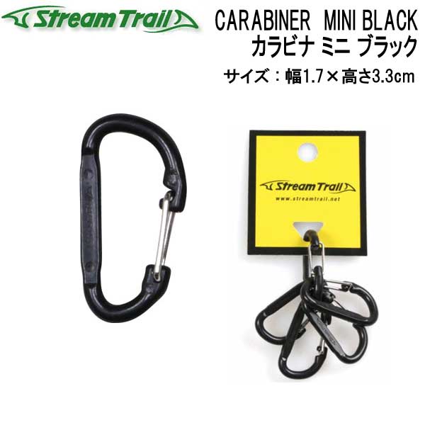 ストリームトレイル CARABINER MINI BLACK カラビナ ミニ ブラック メーカー在庫確認します 1