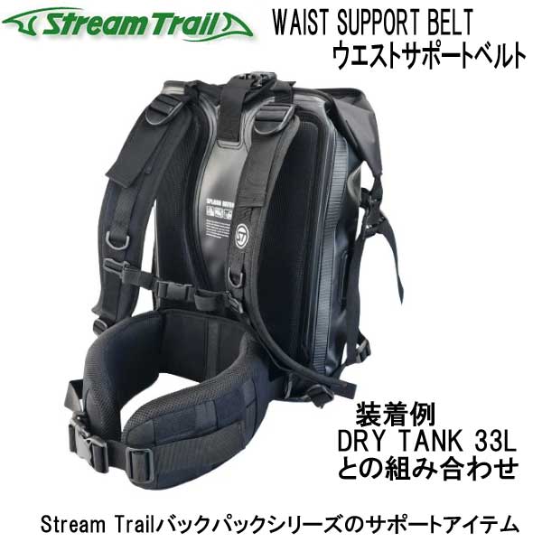 ストリームトレイル　WAIST SUPPORT BELT ウエストサポートベルト Stream Trailバックパックシリーズのサポートアイテム 　 ＜適応バッグ＞ DRY TANK / ROADSTER2 / AP TANK / STORMY BACKPACKなど 3