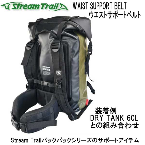 ストリームトレイル　WAIST SUPPORT BELT ウエストサポートベルト Stream Trailバックパックシリーズのサポートアイテム 　 ＜適応バッグ＞ DRY TANK / ROADSTER2 / AP TANK / STORMY BACKPACKなど 2