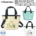 ストリームトレイル WMD BAG DOG WALKER WMDバッグ ドッグウォーカー 犬のお散歩用バッグ メーカー在庫/納期確認します