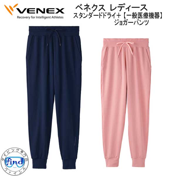 楽天ダイビング専門店ファインドVENEX ベネクス スタンダードドライ+ ジョガーパンツ レディース 取れない疲れをケアする 究極の休息・回復専用のウェア　移動着 機能性 回復 休養 快眠