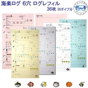 海楽ログ【 6穴 】バインダー用　ログレフィル　MU-4547 5色でカラー豊富　ダイビング　ログブック　kairaku ●楽天ランキング人気商品●