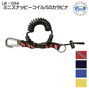 【LR-1054】　ミニスナッピーコイル/SSカラビナ　カメラや水中ライトに　便利なダイビング用フック　LR1054 ●楽天ランキング人気商品● メーカー在庫確認します