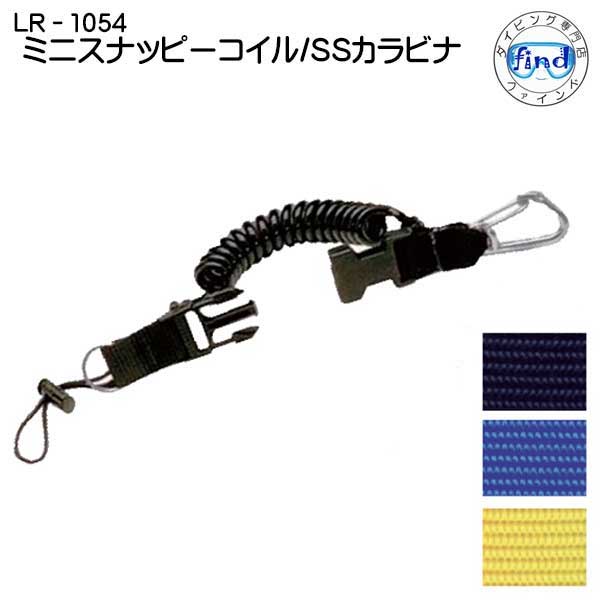 【LR-1054】　ミニスナッピーコイル/SSカラビナ　カメラや水中ライトに　便利なダイビング用フック　LR1054
