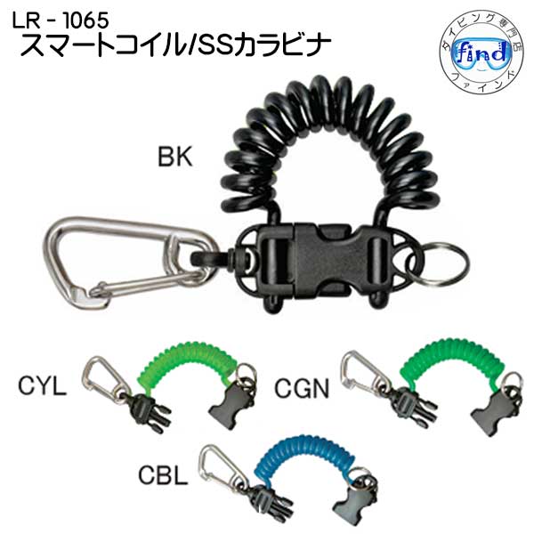 【LR-1065】スマート コイル / SSカラビナ　大型バックル採用　MU-3777　便利な ダイビング用 フック 2