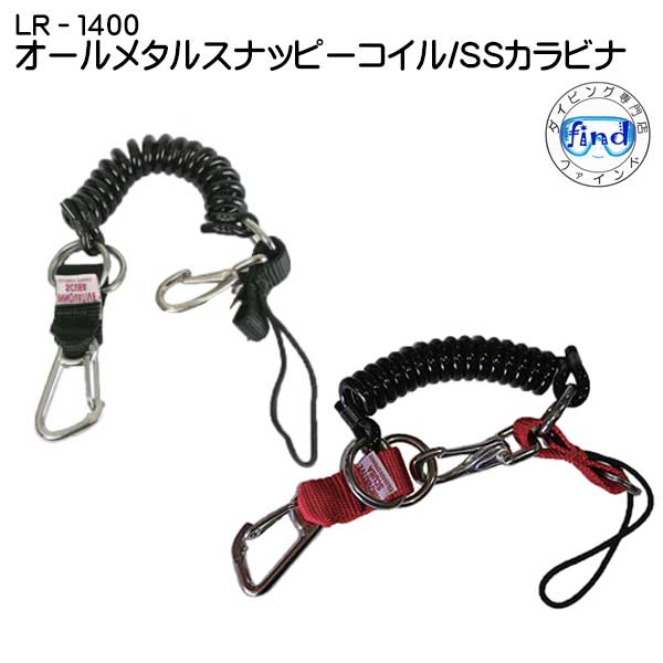 　オールメタル・スナッピーコイル /SSカラビナ　LR-1400　カメラや水中ライトを引っ掛けるのに便利なフック 水中撮影