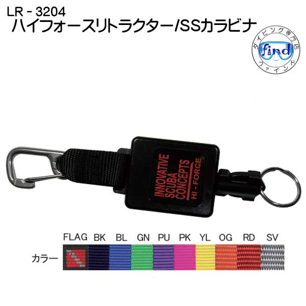 【LR-3204】　ハイフォースリトラクター SSカラビナフック　ダイビングアクセサリー