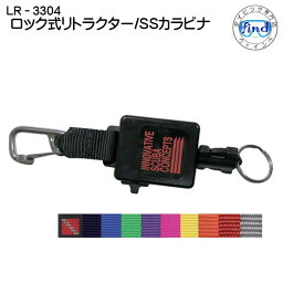 【LR-3304】　ロック式リトラクターSSカラビナ付き　フック ワイヤーを好きな長さで止められる　メーカー在庫確認します