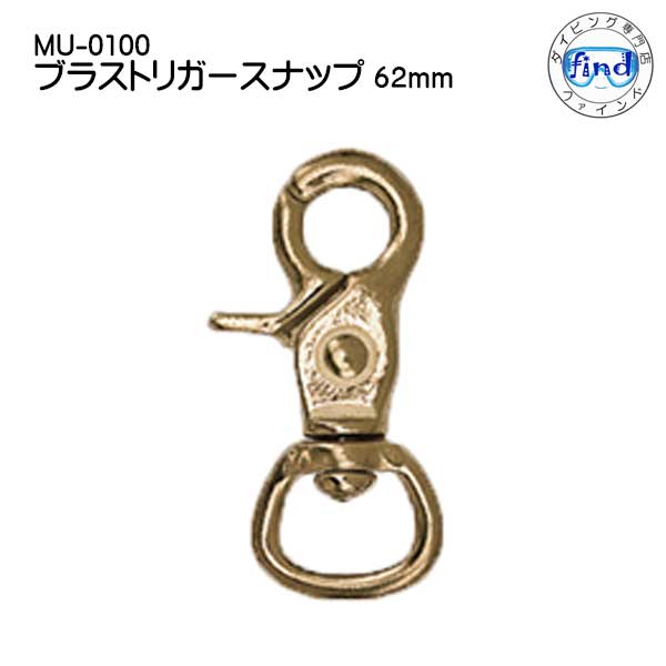 樂天商城 - ブラス トリガースナップ MU-0100 サイズ：62mm ダイビング用フック・クリップ