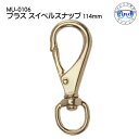 ブラス スイベルスナップ #3 MU-0106 サイズ:114mm メーカー在庫確認します