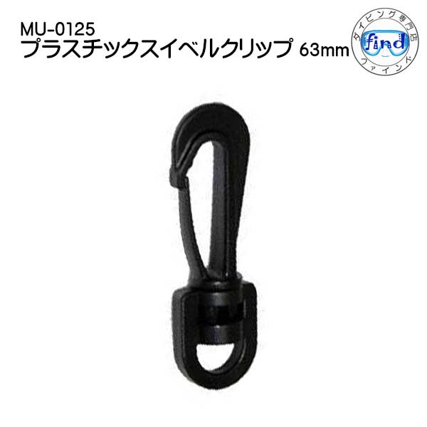 プラスティック スイベルクリップ MU-0125 サイズ： 63mm ダイビング用フック　メーカー在庫確認します