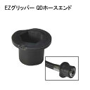 EZ グリッパー QDホースエンド ダイビング ドライスーツホース BCDホース用 メーカー在庫確認します
