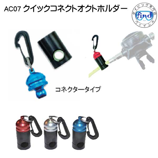 AC07 クイックコネクト　オクトホルダー ダイビング用アクセサリー