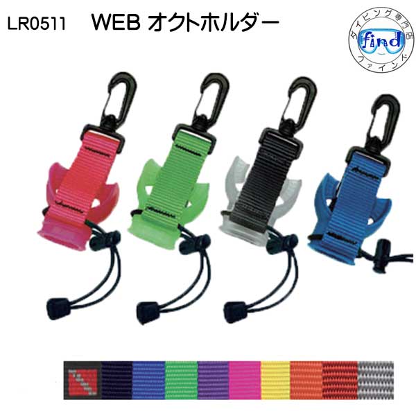 【LR-0511】WEBオクトホルダー ダイビング用アクセサリー