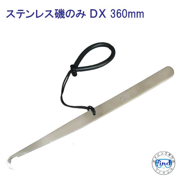 ステンレス磯のみ DX 360mm
