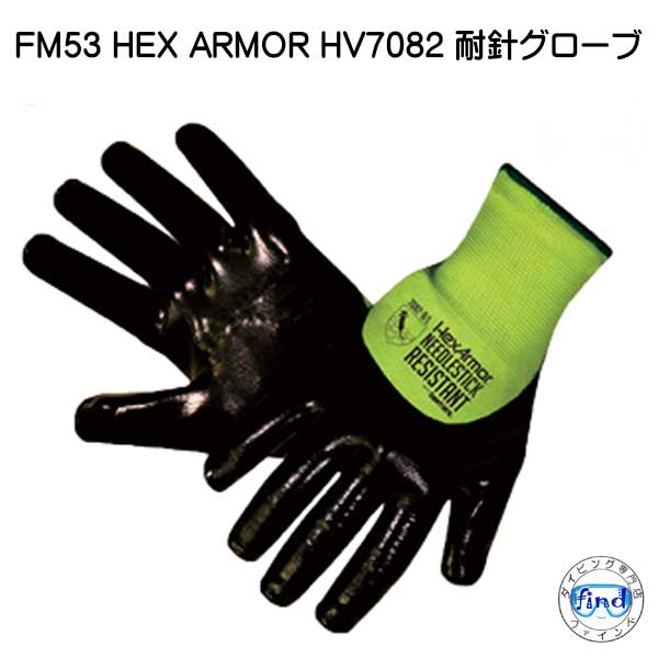 FM53 HEX ARMOR HV7082 耐針グローブ