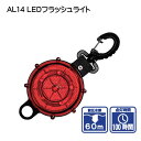 AL14 LEDフラッシュライト　セーフティーグッズ