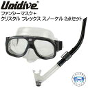 シュノーケル 2点セット ファンシー マスク クリスタルフレックス スノーケル BK ダイビング マスク シュノーケル 軽器材2点セット ダイビング 軽器材 シュノーケルセット UNIDIVE