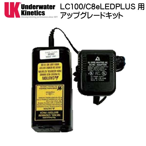 UK　LC100/C8eLEDPLUS 用アップグレードキット　ダイビング　水中ライト　メーカー在庫/納期確認します　UNDERWATER　KINETICS