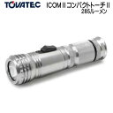 TOVATEC ICOMII コンパクトトーチ2 285ルーメン 照射角9度スポット光 単4電池3本 水中ライト ダイビング 水中ライト