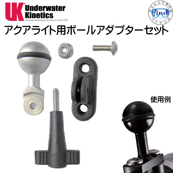 UK AQUA LITE アクアライト用ボールアダプターセット 　UNDERWATER　KINETICS　 メーカー在庫/納期確認します