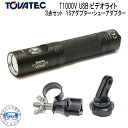 TOVATEC T1000V USB ビデオライト　1000ルーメン 3点セット　YSアダプター + シューアダプター TOVATECのUSB充電 LEDビデオライト スイッチボタンが光り、ボタンを押す回数で 1回ならフルパワー、2回なら50パワー、3回で点滅・SOS （緊急時に役立つストロボ光）と切り替え可能。 電池残量を色で確認 ◆仕様◆ ・サイズ:約28×140mm ・重量：113g（本体のみ） ・耐水：水深100m防水 ・最大光量 1000ルーメン ・色温度：5600〜6800K ・照射角度：約120度 ・USB充電 ・付属品：USBケーブル・専用ケース・予備Oリング・ランヤード メーカー取り寄せの商品です。 完売の場合はご了承下さいませ。 　 充電池付のため　沖縄・北海道へのお届けは【船便】の利用になります。 お届けまでに　1週間以上かかりますので　予めご了承ください。 水中ライト　TOVATEC tovatec