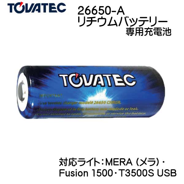 TOVATEC　26650-A リチウムバッテリー 専用充電池 バッテリーのみ　ダイビング 水中ライト