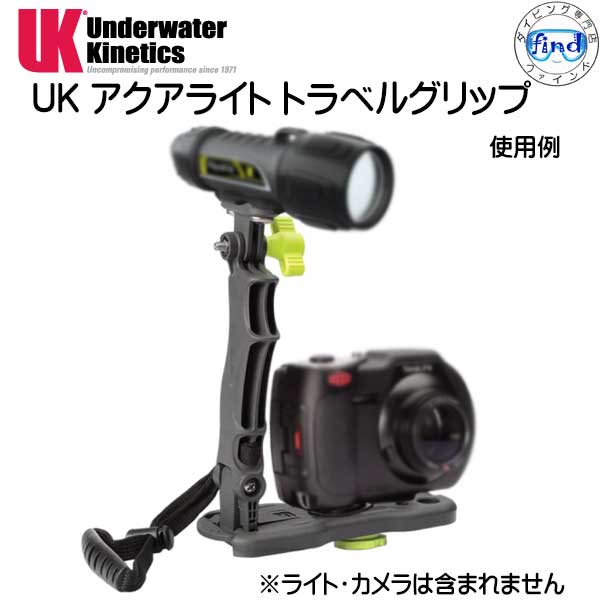 UK AQUA LITE UK アクアライト トラベルグリップ UNDERWATER　KINETICS　 メーカー在庫/納期確認します 2