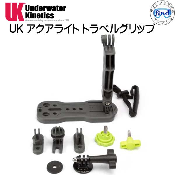 UK AQUA LITE UK アクアライト トラベルグリップ UNDERWATER　KINETICS　 メーカー在庫/納期確認します