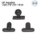 新商品 UK Aqualite フォトアダプターキット メーカー在庫確認します