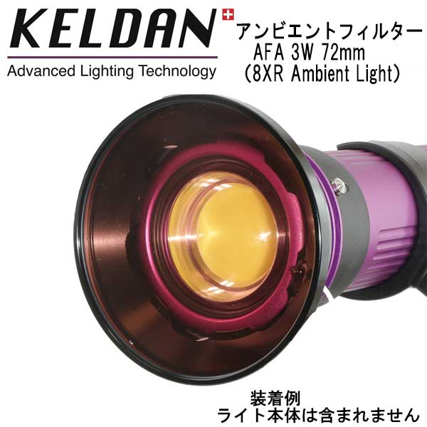 ダイビング専門店ファインドのKELDAN Ambient Filter AFA 3W 72mm 8XR Ambient Light 専用｜アングル3