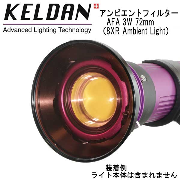 KELDAN Ambient Filter AFA 3W 72mm 8XR Ambient Light 専用 3