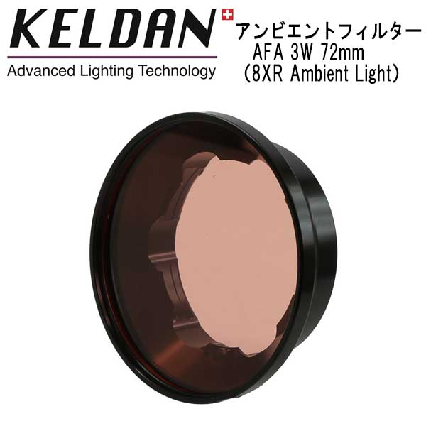 Filters for Video Lights アンビエントフィルター (mbient Filter) AFA 3W 72mm KELDAN VIDEO 8XR Ambient 18000 ルーメン （72mm） 専用に設計したフィルターです。 浅い水深やマクロ撮影に適する水深 3m 相当、10000K の白色光に変換します。 メーカー取り寄せの商品です。 海外より取り寄せの場合お時間がかかる場合がございます。 完売の場合はご了承下さいませ。 【返品交換不可】 KELDAN 水中ライト　