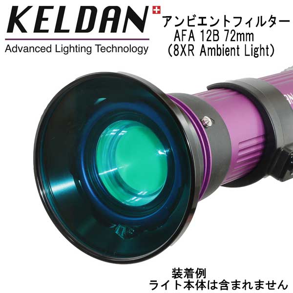 ダイビング専門店ファインドのKELDAN Ambient Filter AFA 12B 72mm 8XR Ambient Light 専用｜アングル3
