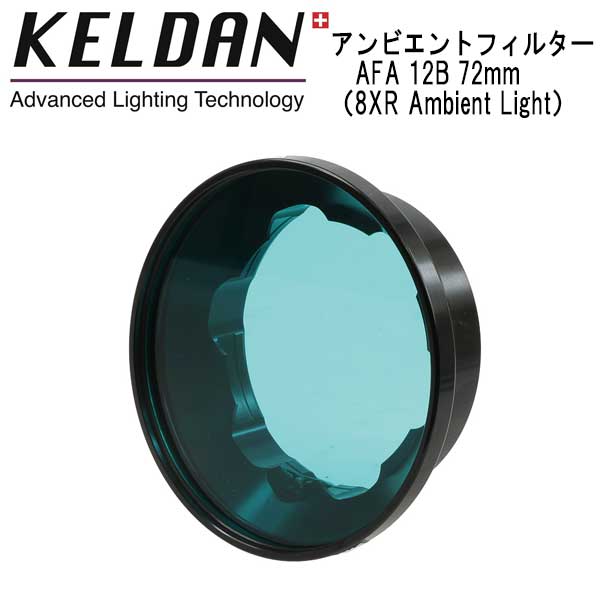 KELDAN Ambient Filter AFA 12B 72mm 8XR Ambient Light 専用